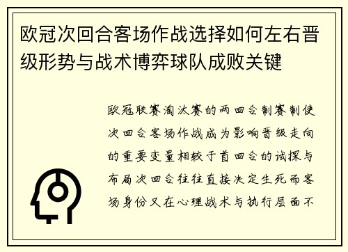 欧冠次回合客场作战选择如何左右晋级形势与战术博弈球队成败关键
