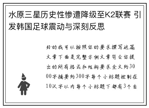 水原三星历史性惨遭降级至K2联赛 引发韩国足球震动与深刻反思