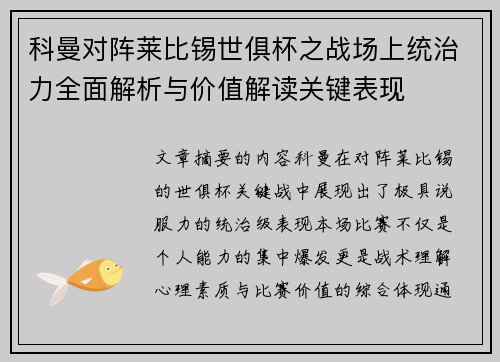 科曼对阵莱比锡世俱杯之战场上统治力全面解析与价值解读关键表现