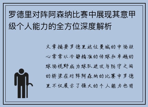 罗德里对阵阿森纳比赛中展现其意甲级个人能力的全方位深度解析
