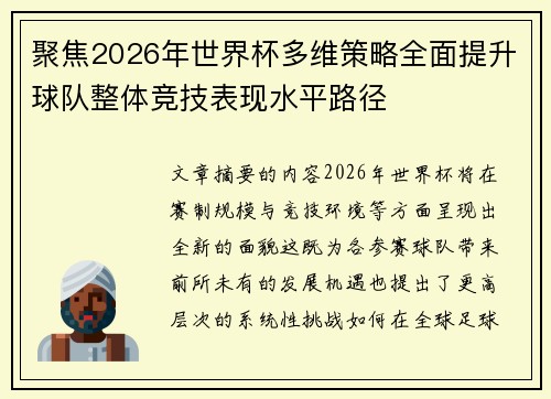 聚焦2026年世界杯多维策略全面提升球队整体竞技表现水平路径