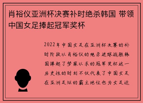 肖裕仪亚洲杯决赛补时绝杀韩国 带领中国女足捧起冠军奖杯