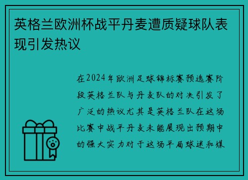 英格兰欧洲杯战平丹麦遭质疑球队表现引发热议
