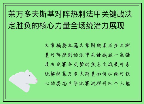 莱万多夫斯基对阵热刺法甲关键战决定胜负的核心力量全场统治力展现