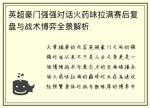 英超豪门强强对话火药味拉满赛后复盘与战术博弈全景解析