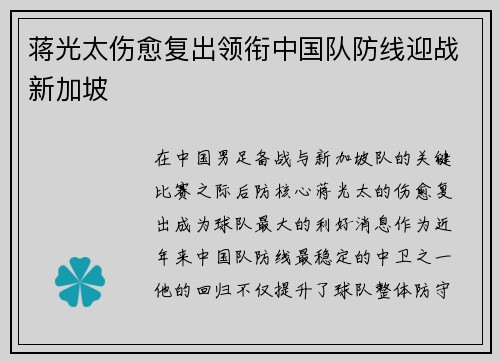 蒋光太伤愈复出领衔中国队防线迎战新加坡