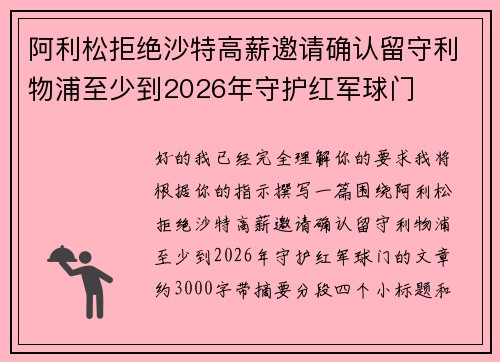 阿利松拒绝沙特高薪邀请确认留守利物浦至少到2026年守护红军球门
