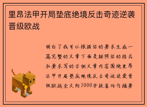 里昂法甲开局垫底绝境反击奇迹逆袭晋级欧战