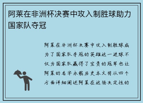 阿莱在非洲杯决赛中攻入制胜球助力国家队夺冠