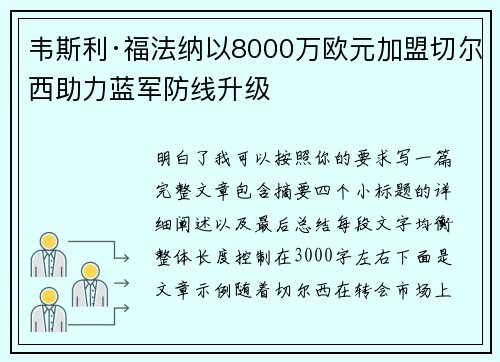 韦斯利·福法纳以8000万欧元加盟切尔西助力蓝军防线升级