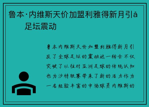 鲁本·内维斯天价加盟利雅得新月引发足坛震动