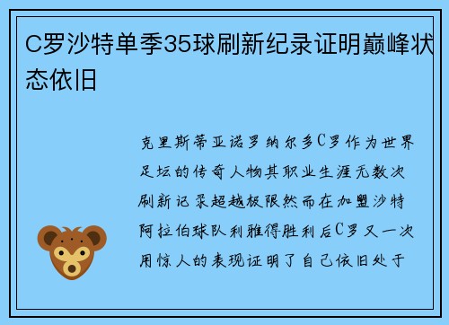 C罗沙特单季35球刷新纪录证明巅峰状态依旧